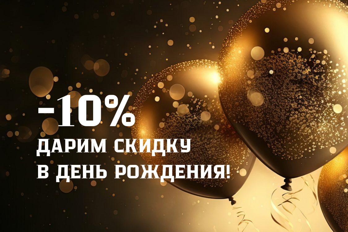 Ваш День Рождения